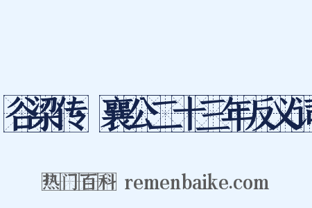 谷梁传·襄公二十三年反义词是什么意思的图片